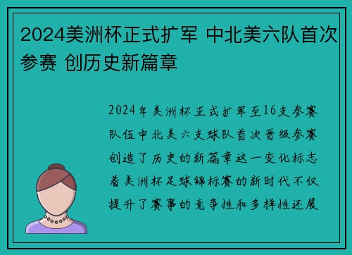2024美洲杯正式扩军 中北美六队首次参赛 创历史新篇章 2024美洲杯正式扩军 中北美六队首次参赛 创历史新篇章