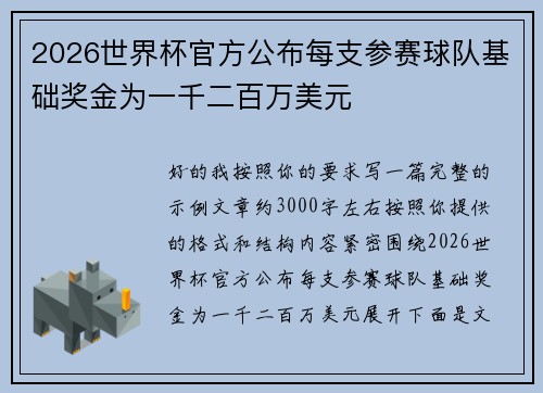 2026世界杯官方公布每支参赛球队基础奖金为一千二百万美元 2026世界杯官方公布每支参赛球队基础奖金为一千二百万美元