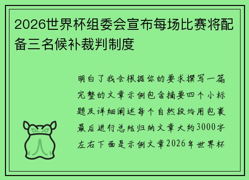 2026世界杯组委会宣布每场比赛将配备三名候补裁判制度 2026世界杯组委会宣布每场比赛将配备三名候补裁判制度