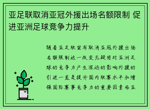 亚足联取消亚冠外援出场名额限制 促进亚洲足球竞争力提升 亚足联取消亚冠外援出场名额限制 促进亚洲足球竞争力提升