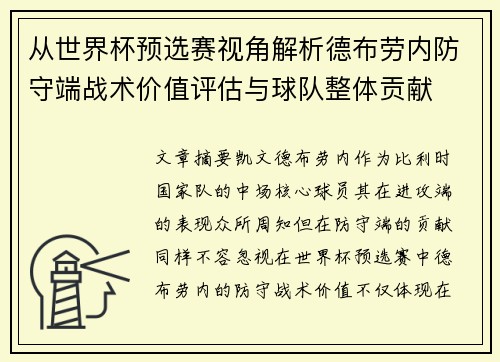 从世界杯预选赛视角解析德布劳内防守端战术价值评估与球队整体贡献 从世界杯预选赛视角解析德布劳内防守端战术价值评估与球队整体贡献