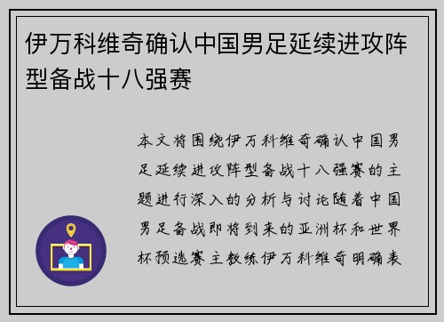 伊万科维奇确认中国男足延续进攻阵型备战十八强赛 伊万科维奇确认中国男足延续进攻阵型备战十八强赛
