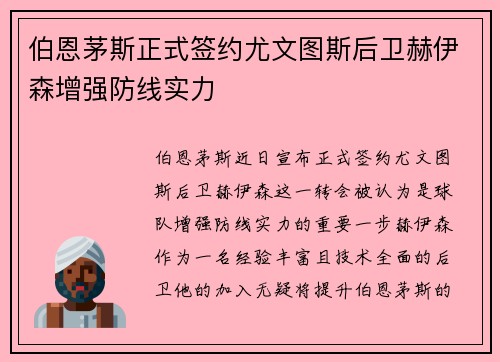 伯恩茅斯正式签约尤文图斯后卫赫伊森增强防线实力