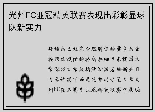 光州FC亚冠精英联赛表现出彩彰显球队新实力 光州FC亚冠精英联赛表现出彩彰显球队新实力