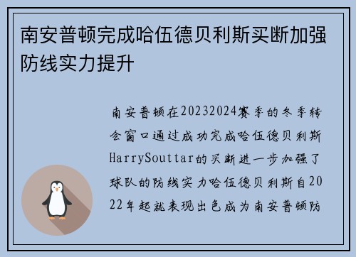南安普顿完成哈伍德贝利斯买断加强防线实力提升 南安普顿完成哈伍德贝利斯买断加强防线实力提升