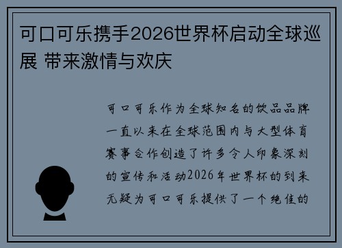 可口可乐携手2026世界杯启动全球巡展 带来激情与欢庆 可口可乐携手2026世界杯启动全球巡展 带来激情与欢庆