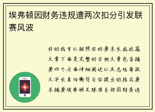 埃弗顿因财务违规遭两次扣分引发联赛风波 埃弗顿因财务违规遭两次扣分引发联赛风波