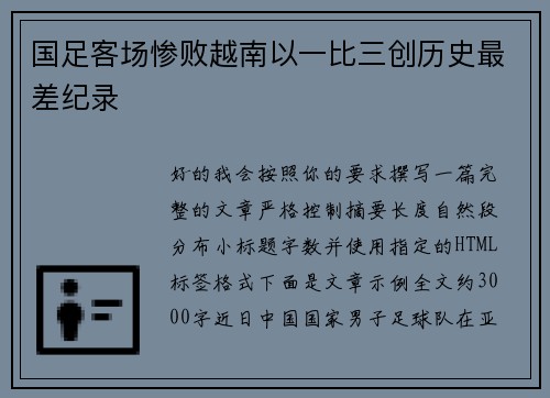 国足客场惨败越南以一比三创历史最差纪录