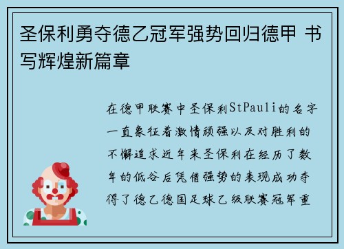 圣保利勇夺德乙冠军强势回归德甲 书写辉煌新篇章