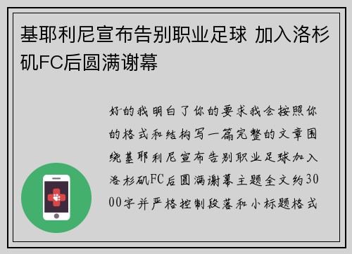 基耶利尼宣布告别职业足球 加入洛杉矶FC后圆满谢幕 基耶利尼宣布告别职业足球 加入洛杉矶FC后圆满谢幕