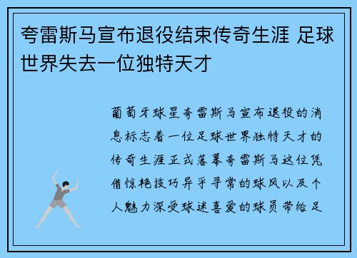 夸雷斯马宣布退役结束传奇生涯 足球世界失去一位独特天才 夸雷斯马宣布退役结束传奇生涯 足球世界失去一位独特天才