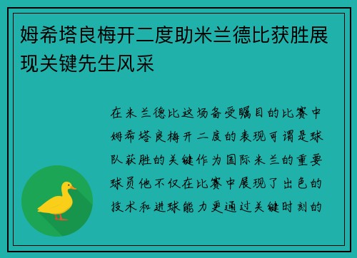 姆希塔良梅开二度助米兰德比获胜展现关键先生风采 姆希塔良梅开二度助米兰德比获胜展现关键先生风采