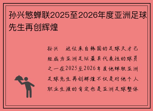 孙兴慜蝉联2025至2026年度亚洲足球先生再创辉煌