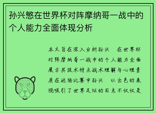 孙兴慜在世界杯对阵摩纳哥一战中的个人能力全面体现分析 孙兴慜在世界杯对阵摩纳哥一战中的个人能力全面体现分析