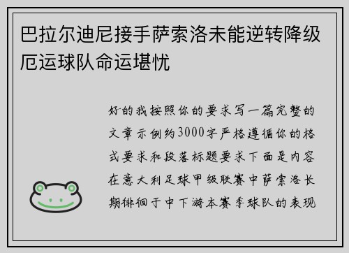 巴拉尔迪尼接手萨索洛未能逆转降级厄运球队命运堪忧 巴拉尔迪尼接手萨索洛未能逆转降级厄运球队命运堪忧