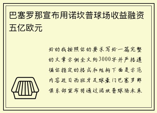 巴塞罗那宣布用诺坎普球场收益融资五亿欧元