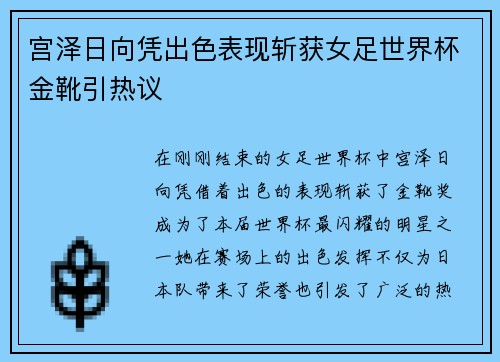 宫泽日向凭出色表现斩获女足世界杯金靴引热议