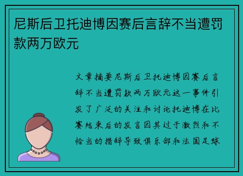 尼斯后卫托迪博因赛后言辞不当遭罚款两万欧元