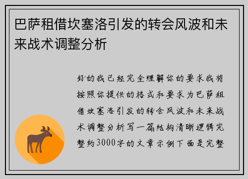 巴萨租借坎塞洛引发的转会风波和未来战术调整分析 巴萨租借坎塞洛引发的转会风波和未来战术调整分析