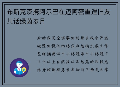 布斯克茨携阿尔巴在迈阿密重逢旧友共话绿茵岁月