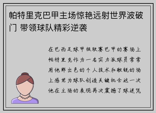 帕特里克巴甲主场惊艳远射世界波破门 带领球队精彩逆袭 帕特里克巴甲主场惊艳远射世界波破门 带领球队精彩逆袭