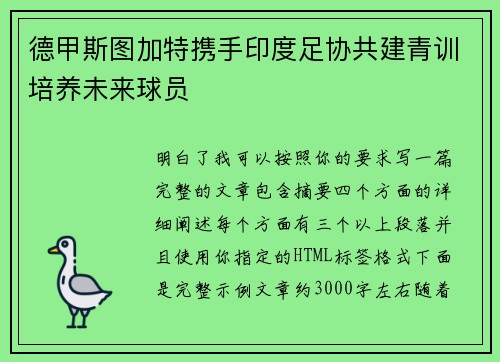 德甲斯图加特携手印度足协共建青训培养未来球员 德甲斯图加特携手印度足协共建青训培养未来球员