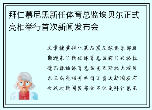 拜仁慕尼黑新任体育总监埃贝尔正式亮相举行首次新闻发布会 拜仁慕尼黑新任体育总监埃贝尔正式亮相举行首次新闻发布会
