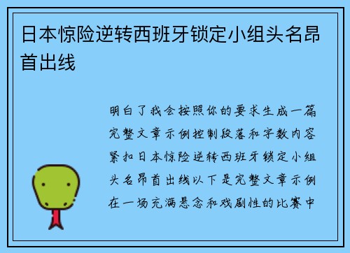 日本惊险逆转西班牙锁定小组头名昂首出线 日本惊险逆转西班牙锁定小组头名昂首出线