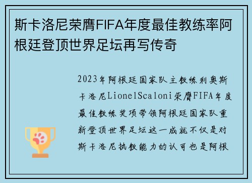 斯卡洛尼荣膺FIFA年度最佳教练率阿根廷登顶世界足坛再写传奇 斯卡洛尼荣膺FIFA年度最佳教练率阿根廷登顶世界足坛再写传奇